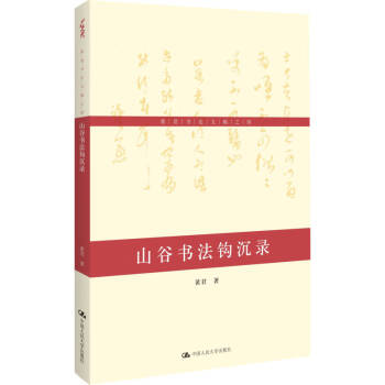 山谷書法鉤沉錄黃君 山谷書法鉤沉錄黃君