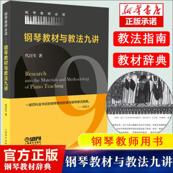 鋼琴教材與教法九講 鋼琴教材與教法九講