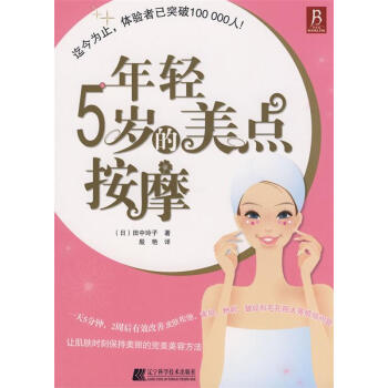 年輕5歲的美點按摩
