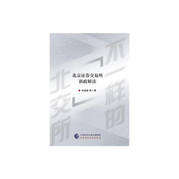 不一樣的北交所圖書 不一樣的北交所圖書
