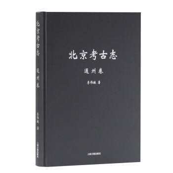 北京考古志·通州卷 北京考古志·通州卷