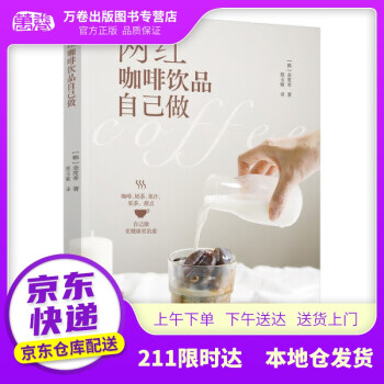 網紅咖啡飲品自己做 網紅咖啡飲品自己做