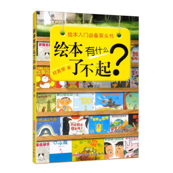 繪本有什么了不起 繪本有什么了不起