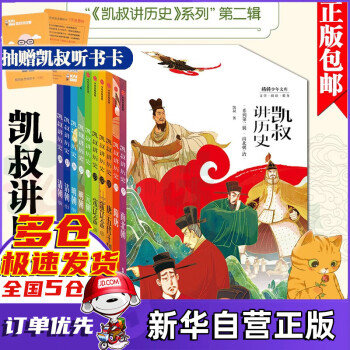 “凱叔講歷史”系列 “凱叔講歷史”系列