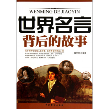 世界名言背后的故事 世界名言背后的故事