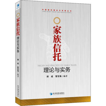 家族信托理論與實務 家族信托理論與實務