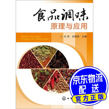食品調(diào)味原理與應(yīng)用 食品調(diào)味原理與應(yīng)用