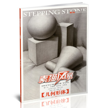 素描風(fēng)暴.幾何形體 素描風(fēng)暴.幾何形體