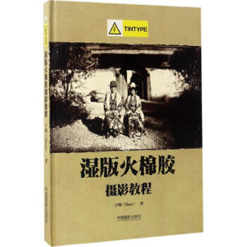 濕版火棉膠攝影教程 濕版火棉膠攝影教程