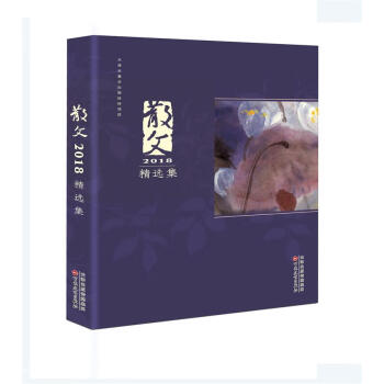 散文2018精選集 散文2018精選集