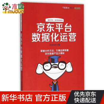 京東平臺數據化運營 京東平臺數據化運營