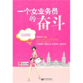 一個女業務員的奮斗 一個女業務員的奮斗