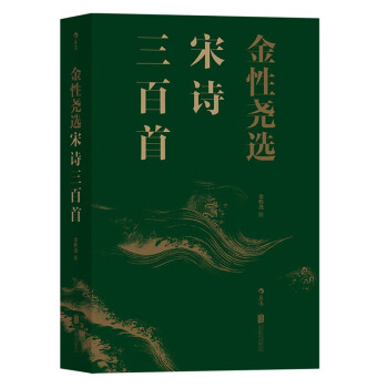 金性堯選宋詩(shī)三百首 金性堯選宋詩(shī)三百首