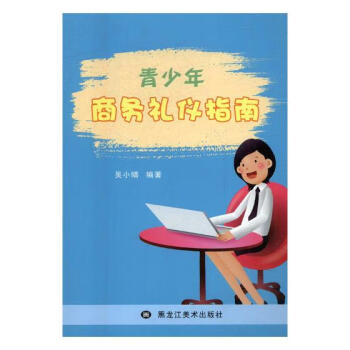 青少年商務禮儀指南 青少年商務禮儀指南