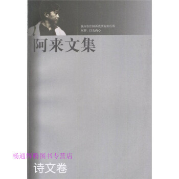 阿來文集詩文卷阿來 阿來文集詩文卷阿來