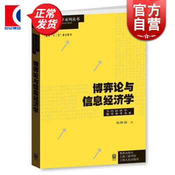 博弈論與信息經(jīng)濟(jì)學(xué) 博弈論與信息經(jīng)濟(jì)學(xué)