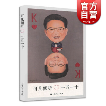 可凡傾聽:一五一十 可凡傾聽:一五一十