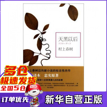 天黑以后:村上春樹 天黑以后:村上春樹