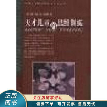 天才兒童的思維訓(xùn)練 天才兒童的思維訓(xùn)練