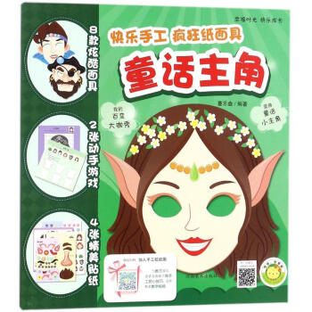 快樂手工-童話主角 快樂手工-童話主角