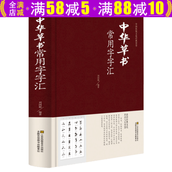 中華草書常用字字匯 中華草書常用字字匯