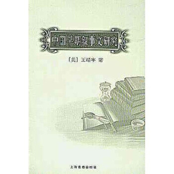 中國早期敘事文研究 中國早期敘事文研究