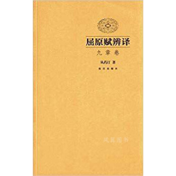 屈原賦辨譯,九章卷 屈原賦辨譯,九章卷