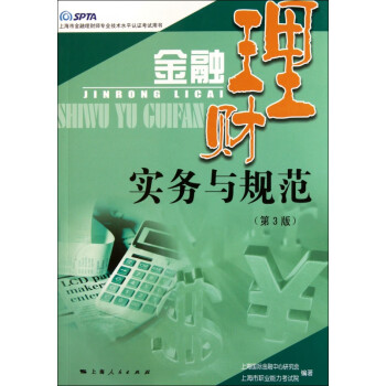 金融理財實務與規范 金融理財實務與規范
