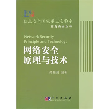 網(wǎng)絡(luò)安全原理與技術(shù) 網(wǎng)絡(luò)安全原理與技術(shù)