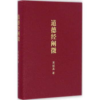 道德經闡微:口袋版 道德經闡微:口袋版