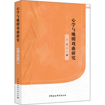 心學(xué)與晚明戲曲研究 心學(xué)與晚明戲曲研究