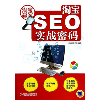 淘寶SEO實戰密碼 淘寶SEO實戰密碼