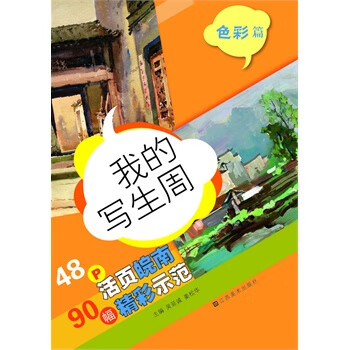 我的寫生周,色彩篇 我的寫生周,色彩篇