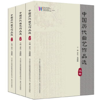 中國歷代曲藝作品選 中國歷代曲藝作品選