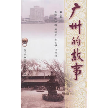 廣州的故事.第三集 廣州的故事.第三集