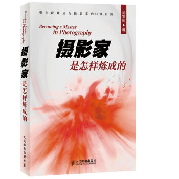 攝影家是怎樣煉成的 攝影家是怎樣煉成的