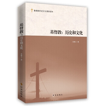 基督教:歷史和文化 基督教:歷史和文化