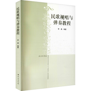 民歌視唱與彈奏教程 民歌視唱與彈奏教程