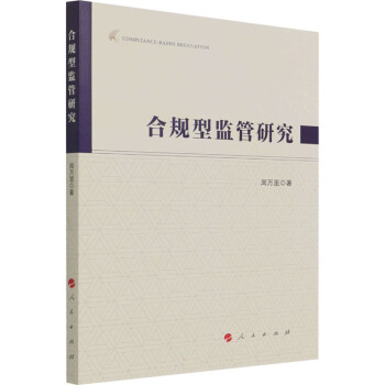 合規型監管研究圖書 合規型監管研究圖書