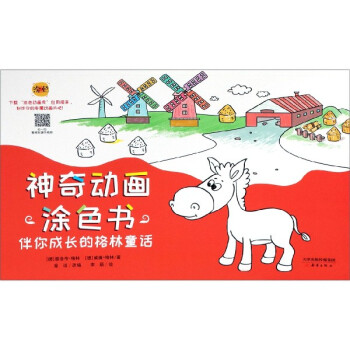 伴你成長(zhǎng)的格林童話 伴你成長(zhǎng)的格林童話