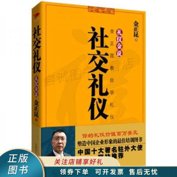 禮儀金說:社交禮儀 禮儀金說:社交禮儀