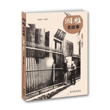 湘雅老故事黃珊琦著 湘雅老故事黃珊琦著