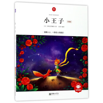 小王子/朝華童文館 小王子/朝華童文館