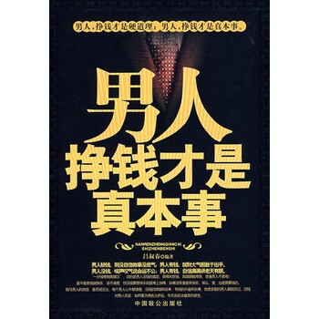 男人掙錢才是真本事 男人掙錢才是真本事