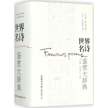 世界名詩鑒賞大辭典 世界名詩鑒賞大辭典