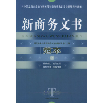 新商務文書范本上下 新商務文書范本上下