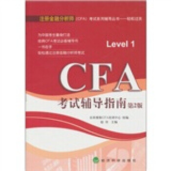 CFA考試輔導指南 CFA考試輔導指南