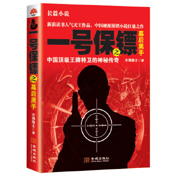 一號保鏢之幕后黑手 一號保鏢之幕后黑手