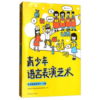 青少年語言表演藝術 青少年語言表演藝術