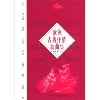 歐洲古典抒情歌曲集 歐洲古典抒情歌曲集